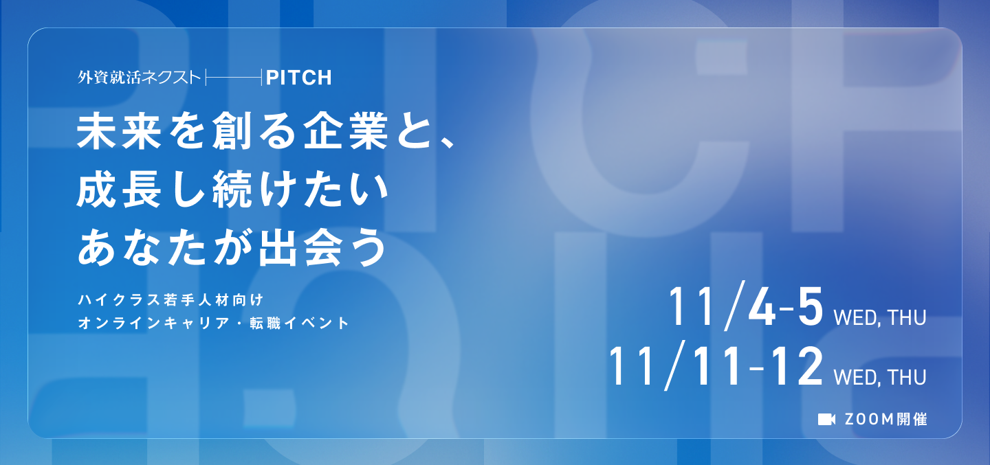 外資就活ネクスト PITCH 11/4-5（水・木）、11/11-12（水・木）ZOOM開催