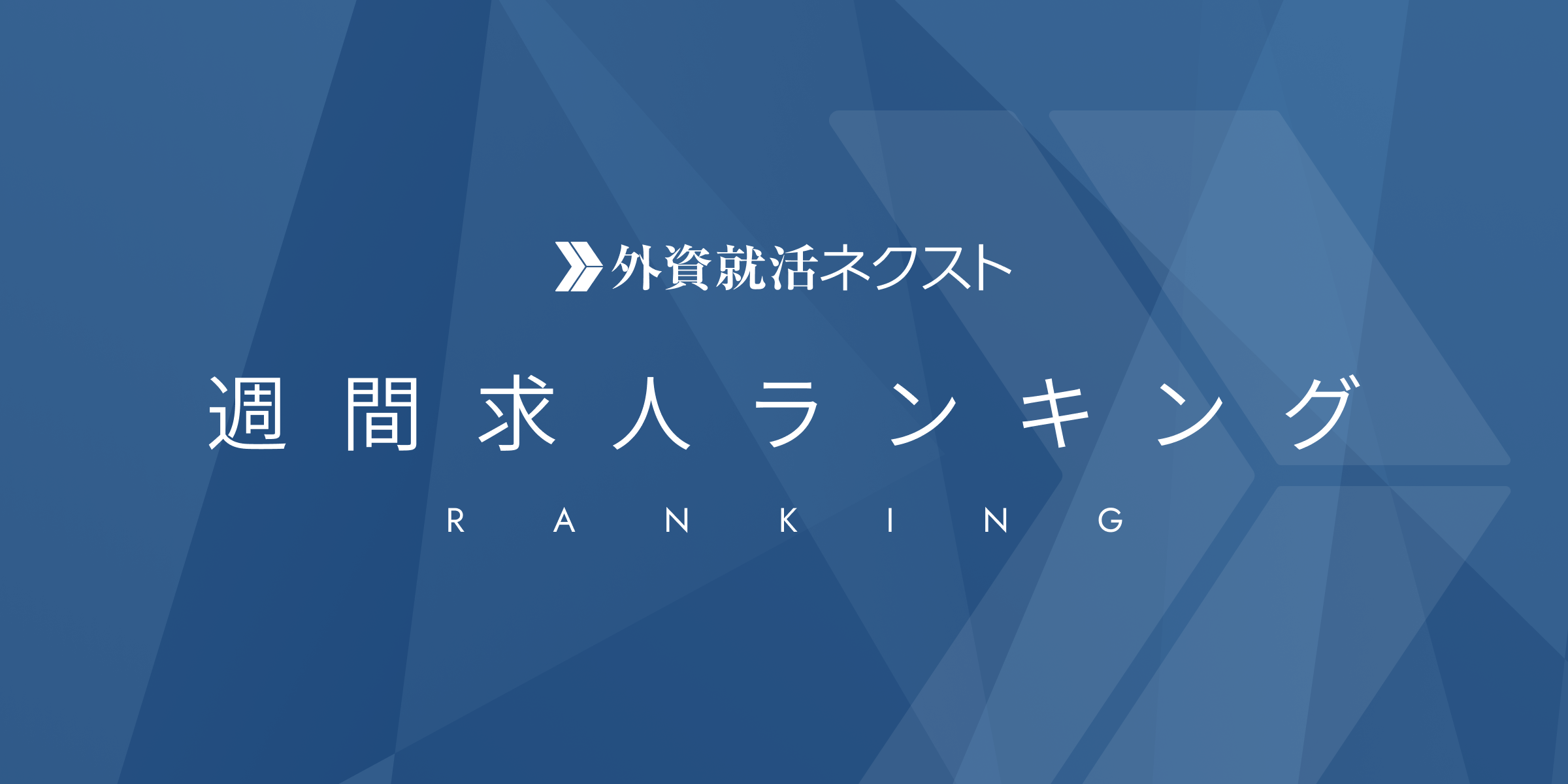セールスの人気求人ランキング | ハイクラス転職プラットフォーム 外資就活ネクスト