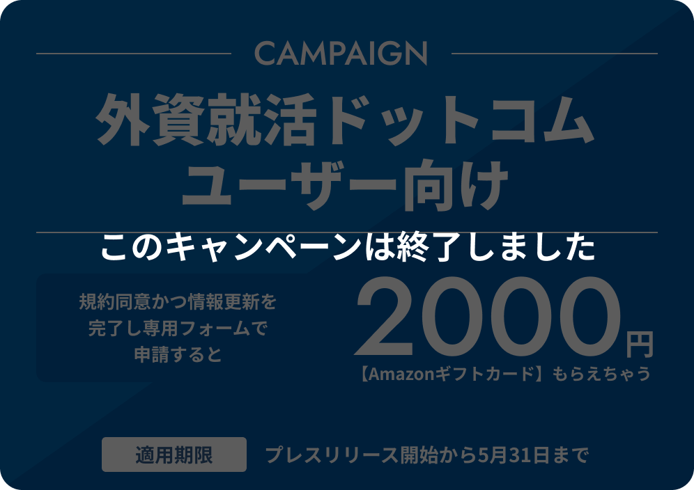 外資就活ネクスト